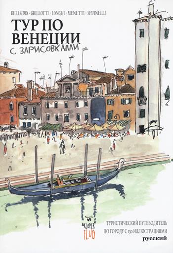 Venezia Sketch Tour. Guida turistica della città in 130 illustrazioni. Ediz. russa  - Libro Kleiner Flug 2017, Viaggi tra le nuvole | libraccio.click