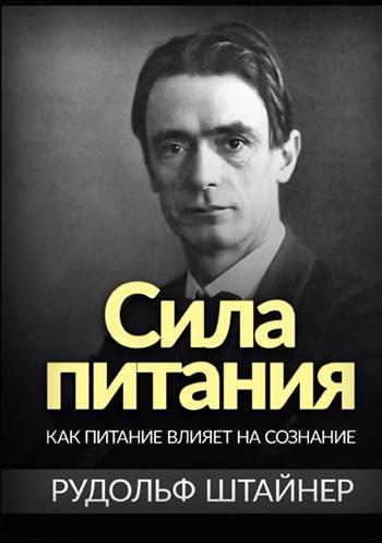 Il potere dell'alimentazione. Come l'alimentazione influisce sulla coscienza. Ediz russa - Rudolf Steiner - Libro StreetLib 2021 | libraccio.click
